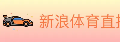 新浪体育直播 logo